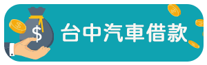 台中汽車借款.png