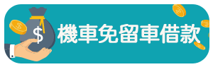 機車免留車借款.png
