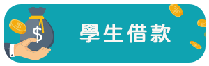 學生借款.png