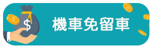 機車免留車.png