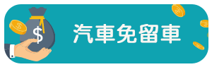 汽車免留車.png