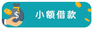小額借款.png