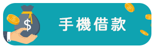 手機借款.png