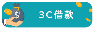 3C借款.png