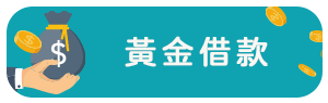 黃金借款.png