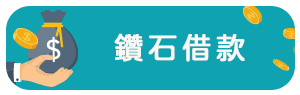鑽石借款.png
